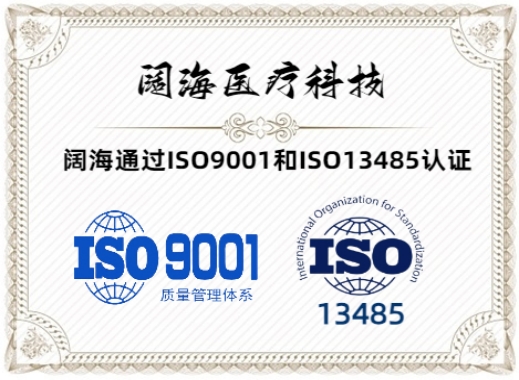 喜訊連連：闊海醫(yī)療通過 ISO9001和ISO 13485認證